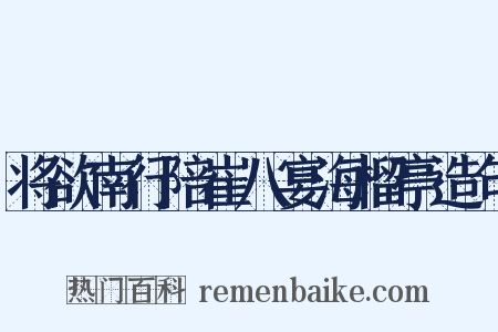 将欲南行陪崔八宴海榴亭造句是什么意思的图片